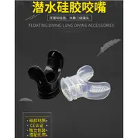 在飛比找蝦皮購物優惠-台灣發貨- 潛水浮潛呼吸管替換咬嘴 食用矽膠咬嘴/調節器