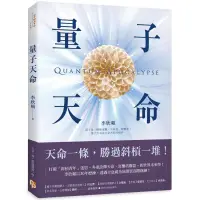 在飛比找蝦皮購物優惠-全新現貨》量子天命：天命一條，勝過斜槓一堆！拿到你的天命三叉