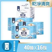 在飛比找森森購物網優惠-舒潔 濕式衛生紙補充包 40抽x16包 / 箱