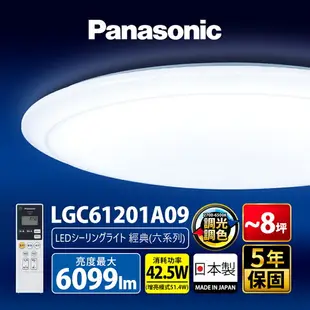 【Panasonic國際牌】升級款~經典六系列 42.5W LED吸頂燈 適用6-8坪 5年保固(LGC61201A09/LGC61213A09/LGC61215A09/LGC61216A09)