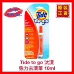 【TIDE 汰漬】TIDE TO GO 汰漬 強力去漬筆/去污筆/去污漬 洗淨衣領 袖口 開發票 10ML【精鑽國際】