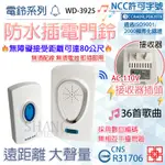 【挑戰蝦皮新低價】求救鈴 80公尺無障礙 防潑水插電式無線門鈴 無線電鈴 WD-3925 WD3925 音樂自選