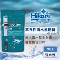 在飛比找蝦皮商城優惠-Hikari 高夠力 Saki-Hikari 草食性海水魚飼