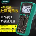 PRO'SKIT寶工MT-1217數顯式數字萬用表、萬能表、自動量程多用電表、防燒高精度  多用表MT-1280