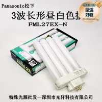 在飛比找露天拍賣優惠-鬆下fml27ex-n 護眼燈27w燈管三波長方四針燈110