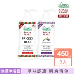 【SNAKE BRAND 泰國蛇牌】涼感潔膚沐浴露 450MLX2入(經典玫瑰/紫色薰衣草)