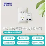 ADATA 威剛 R-81LC 1開2插孔+2孔 PD+QC 智慧雙快沖轉接器PTP高溫自動斷電 智慧雙快充