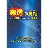 在飛比找遠傳friDay購物優惠-樂透的真相：驚爆大公開！原來樂透真的有公式[88折] TAA