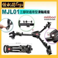 在飛比找momo購物網優惠-【miliboo米泊】MJL01三腳架滑輪底座 DOLLY 