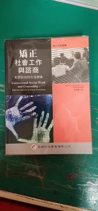 在飛比找露天拍賣優惠-大學用書 矯正社會工作與諮商 林明傑 華杏 華都出版 極少劃