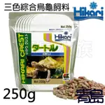 送乾燥麵包蟲【青島水族】日本HIKARI高夠力 三色綜合烏龜飼料 52G 120G 250G