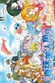 真珠美人魚 愛藏版(7)完