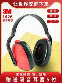 在飛比找樂天市場購物網優惠-3m 1426 經濟型隔音耳罩隔音睡眠舒適專業防噪音降噪耳罩