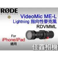 在飛比找蝦皮購物優惠-＠佳鑫相機＠（全新）RODE VideoMic ME-L指向