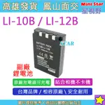 星視野 OLYMPUS LI-10B LI10B LI-12B LI12B 電池 相容原廠 保固一年 原廠充電器可用