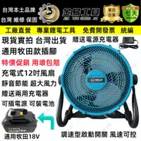 在飛比找蝦皮購物優惠-台灣出貨 18v 無刷12吋風扇 DC電風扇 20v電風扇 