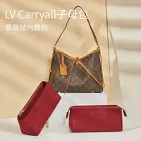 在飛比找樂天市場購物網優惠-【原版絨】適用於lv carryall包內膽包 托特包 內膽