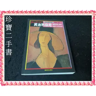 【珍寶二手書FA174】禮讚生命與情愛－莫迪利亞尼:9579530238│藝術家│何政廣