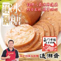 在飛比找PChome24h購物優惠-【逸湘齋】冰糖蓮藕(600g)