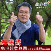 在飛比找蝦皮商城優惠-【日本旭川】生命磁仿兔毛超柔石墨烯脖圍 圍脖 圍巾 保暖圍脖