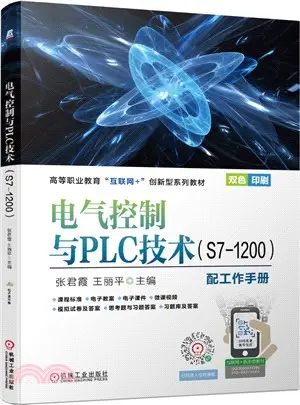 電氣控制與PLC技術(附工作手冊S7-1200雙色印刷)（簡體書）