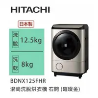 在飛比找蝦皮商城優惠-Hitachi | 日立 日製 BDNX125FHR 滾筒洗