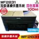 EPSON WF-2831 四合一Wifi傳真複合機 加裝連續供墨系統 寫真型100ml