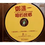 金瓜石 鄭進一 咱的故鄉 三首單曲二手CD試聽片