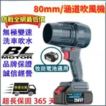 【特惠福利】MAKITA 80MM函道風扇 小楊哥 暴力吹風機  渦輪鼓風機無級變速 手持式暴風機 除塵吹雪洗車吹水機