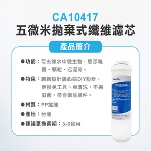 BUDER-CA10417  第一道PP纖維 五微米 拋棄式纖維濾心 原廠公司貨 過濾器濾芯【麗水生活館】