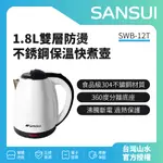 【SANSUI 山水】1.8L雙層防燙不銹鋼保溫快煮壺 SWB-12T