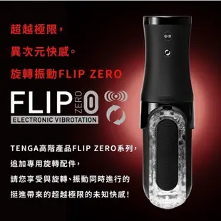 TENGA FLIP 0 (ZERO) EV電動飛機杯 勁炫黑+旋轉震動器 阿性情趣 原廠授權 正版