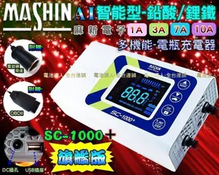 ☼苙翔電池►麻新SC600 KS-1210 升級最新 SC-1000+OBDII 旗艦版 汽機車電池 脈衝式充電