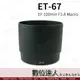 副廠遮光罩 ET-67 可反扣 卡口式遮光罩 / Canon EF 100mm F2.8 Macro用