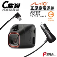 在飛比找蝦皮商城優惠-Mio原廠電源線 MiVue C552 C570 C572 