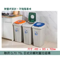 在飛比找蝦皮購物優惠-『柏盛』 聯府 CL70 日式分類附蓋垃圾桶(藍/橘/綠) 