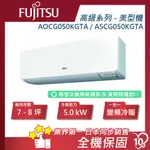 蝦幣回饋【富士通】7-8坪 高級系列 美型機 變頻冷暖 分離式冷氣 ASCG050KGTA/AOCG050KGTA