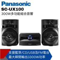 在飛比找i郵購優惠-【Panasonic國際】 藍牙/USB組合音響SC-UX1