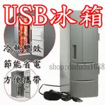 新品 迷你USB冰箱 制冷/制熱行動小冰箱 5V大號冷藏冰箱 藥品 冷熱雙用 化妝品迷你小冰箱 MINI