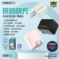 在飛比找蝦皮購物優惠-【現貨】MOBIA摩比亞 MP-33W 摺疊快充充電頭 33