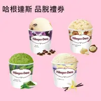 在飛比找有閑購物優惠-Haagen-Dazs 哈根達斯 外帶品脫冰淇淋券(提貨券無