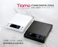 在飛比找樂天市場購物網優惠-附發票 TIAMO CT2000 專業計時電子秤 2kg H