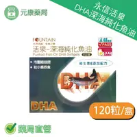 在飛比找樂天市場購物網優惠-永信活泉DHA深海純化魚油 120粒/盒 DHA EPA 魚