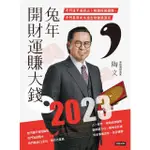 【MYBOOK】2023兔年開財運賺大錢：奇門遁甲易經占卜解讀投資趨勢，奇門基因風水造吉財運滾(電子書)