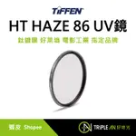 TIFFEN HT HAZE 86 UV鏡 鈦鍍膜 好萊塢 電影工業 指定品牌【TRIPLE AN】