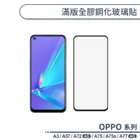 在飛比找蝦皮商城優惠-OPPO A系列 滿版全膠鋼化玻璃貼 適用A3 A57 A7