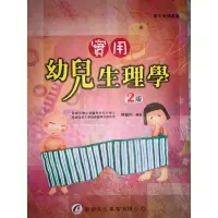 在飛比找蝦皮購物優惠-實用幼兒生理學 2版 華杏機構叢書 華都文化事業有限公司