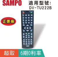 在飛比找露天拍賣優惠-正原廠【聲寶SAMPO】DVD遙控器 DV-TU222B D