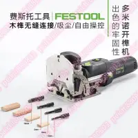 在飛比找蝦皮購物優惠-新物上市@@FESTOOL費斯托多米諾木工開榫機DF500多