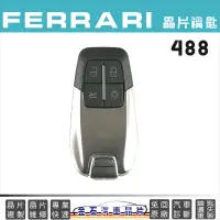 在飛比找蝦皮購物優惠-Ferrari 法拉利 488 鑰匙備份 配鑰匙 不用回原廠